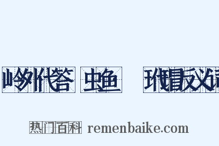 岭外代答·虫鱼·鼊玳瑁反义词是什么意思的图片